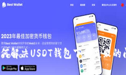  如何解决USDT钱包下载失败的问题
