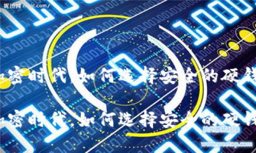 在加密时代，如何选择安全的硬钱包？

在加密时代，如何选择安全的硬钱包？