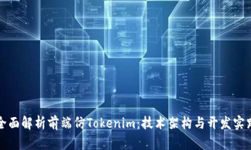 全面解析前端仿Tokenim：技术架构与开发实践