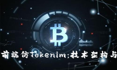 全面解析前端仿Tokenim：技术架构与开发实践
