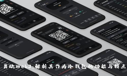 易欧Web3：解析其作为冷钱包的功能与特点