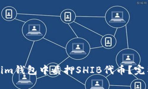 如何在Tokenim钱包中质押SHIB代币？完整指南与技巧