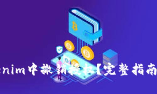 如何在Tokenim中撤销授权？完整指南与步骤解析