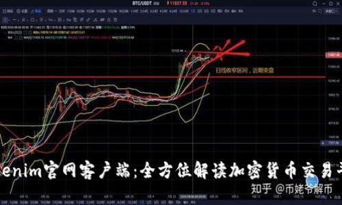 Tokenim官网客户端：全方位解读加密货币交易平台