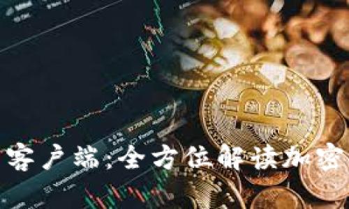 Tokenim官网客户端：全方位解读加密货币交易平台