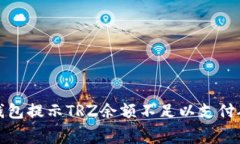 如何解决冷钱包提示TRZ余额不足以支付矿工费的