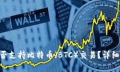 Tokenim是否支持比特币（BTC）交易？详细分析与评