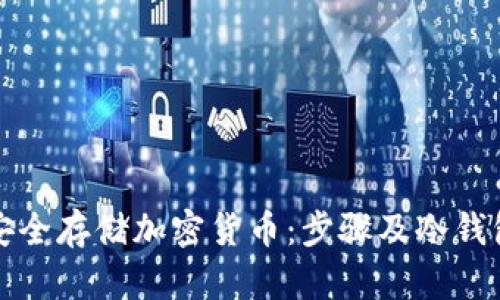 如何安全存储加密货币：步骤及冷钱包详解