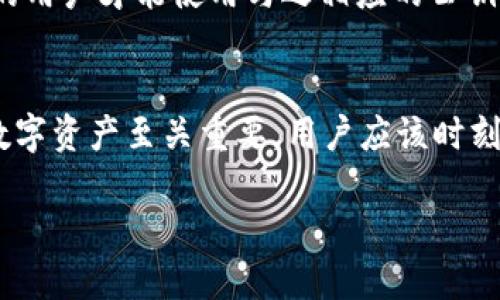    如何安全查看Web3钱包私钥  / 
 guanjianci  Web3钱包, 私钥, 数字资产, 区块链  /guanjianci 

一、Web3钱包简介
随着区块链技术的发展，Web3钱包成为了加密资产管理的重要工具。Web3钱包不仅允许用户存储、发送和接收数字货币，还为用户提供了一种安全、去中心化的方式来访问各种去中心化的应用（DApps）。在讨论私钥的问题之前，我们需要先了解Web3钱包的基本概念。

Web3钱包是基于区块链技术构建的，它利用公钥加密算法来确保用户资产的安全。每个Web3钱包都有一个与之对应的公钥和私钥。公钥是向外公开的，可以用来接收资金；而私钥则是用户必须保密的一组字符，拥有私钥便拥有了相应资产的控制权。因此，如何安全地管理和查看Web3钱包的私钥，成为了每个加密资产用户必须了解的知识。

二、什么是私钥？
私钥是用户控制区块链资产的唯一凭证。它与钱包相关联，生成后通常不会被更改。私钥就像是银行账户的密码，只有拥有该密码的人才能访问账户中的资金。因此，确保私钥的安全性对于任何加密资产的用户来说都至关重要。

私钥在区块链网络中的作用是非常悄无声息的。每次进行交易时，用户需要使用私钥对交易进行签名，从而证明自己确实是该资产的拥有者。这意味着，如果私钥被他人获取，黑客便可以轻松访问和控制该用户的所有数字资产。

三、如何查看Web3钱包的私钥？
查看Web3钱包的私钥通常有几种常见的方式，但每种方式都需要谨慎操作，以防止资产被盗。

h41. 使用钱包的官方网站/h4
许多主流Web3钱包如MetaMask、Coinbase Wallet等，都提供了直接在其用户界面中查看私钥的功能。用户通常可以在设置或安全选项中找到相关选项。要查看私钥，用户需要输入密码进行身份验证。这种方式相对安全，但仍需确保在安全的网络环境下操作。

h42. 导出助记词/h4
某些钱包不直接显示私钥，但允许用户导出助记词（Seed Phrase）。助记词是生成私钥的根本，用户可以通过助记词恢复钱包，间接地获取私钥。需要注意的是，助记词同样需要妥善保管，一旦被他人获取，资产也会面临风险。

h43. 使用命令行工具/h4
对于一些技术用户，可能会选择使用命令行工具来查看私钥。例如，以太坊的Geth客户端等工具可以通过输入特定命令来获得私钥信息。然而，对于普通用户来说，这种方式可能较为复杂，不建议未经深思熟虑的用户随意尝试。

四、查看私钥的风险与注意事项
虽然查看私人密钥的过程相对简单，但用户在这一过程中需要时刻保持警觉，尽量避免潜在的风险。

h41. 网络安全/h4
在查看私钥时，尽量确保电脑或手机处于安全的网络环境下。不应在公共Wi-Fi网络上进行这些操作，不法分子可能会通过网络攻击窃取用户信息。

h42. 防止钓鱼网站/h4
用户必须小心钓鱼网站。有些网站假借官方钱包的名义诱导用户输入私钥或助记词，实际上只是为了窃取用户的资产。用户应确保输入信息的网页是正规的官方页面。

h43. 使用硬件钱包/h4
如果用户对私钥管理不够自信，可以考虑使用硬件钱包。这种设备可以安全存储私钥，避免在网络上暴露，有效降低了被盗风险。

五、常见问题

h41. 如何保障私钥的安全？/h4
保障私钥的安全是用户的首要任务。用户必须避免将私钥存储在云盘、手机备忘录等不安全的地方。最佳实践是将私钥和助记词以纸质形式记录在安全的地方，避免黑客攻击。

此外，启用双重身份验证也是增加安全性的一种方式。用户需要定期检查自己的钱包是否有异常活动，及时调整安全策略。

h42. 如果丢失私钥，资产会丢失吗？/h4
私钥是控制资产的唯一凭证，若丢失私钥，则无法再访问自己的资产。因此，用户在初次生成钱包时，应该采取措施备份私钥和助记词。一旦这些凭证遗失，恢复资产几乎是不可能的。

h43. 如何选择一个安全的Web3钱包？/h4
选择一个安全的Web3钱包首先要考虑其知名度和用户评价。选择广泛使用且支持多个安全措施的钱包非常重要。此外，用户应寻找开源钱包，因为其代码可被审查，相对安全性更高。

h44. 私钥和公钥的区别是什么？/h4
私钥是用于控制资产的秘密密钥，而公钥是与之配对的，可以公开使用的地址。用户通过公钥接收数字资产，而私钥则用于签署和完成交易。只有持有私钥的用户才能使用与之相应的公钥所关联的资产，因此确保私钥的安全性至关重要。

总结
在区块链这个去中心化的世界中，Web3钱包和私钥的使用是每个用户都必须面对的一个课题。了解如何安全地查看和管理自己的私钥，对于保护自己的数字资产至关重要。用户应该时刻保持警惕，采取必要的安全措施，确保资产的安全。

无论是新手还是经验丰富的用户，掌握这些基本的安全知识和技能，将有助于更好地参与到Web3生态系统中，并有效管理个人资产。