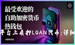 如何在Tokenim平台上质押LOAN代币：详细步骤与注意