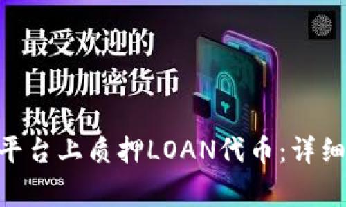 如何在Tokenim平台上质押LOAN代币：详细步骤与注意事项