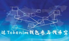 如何通过Tokenim钱包参与代币空投活动