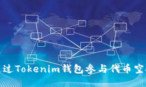 如何通过Tokenim钱包参与代币空投活动