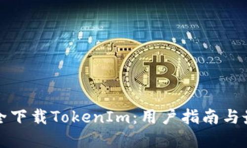 如何安全下载TokenIm：用户指南与最佳实践