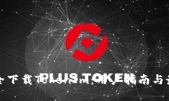 如何安全下载TokenIm：用户指南与最佳实践