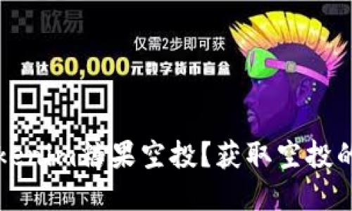 什么是Tokenim糖果空投？获取空投的完整指南