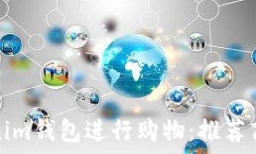   
如何利用Tokenim钱包进行购物：推荐商品与使用指南