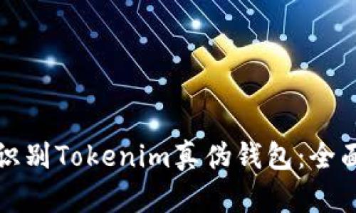 如何识别Tokenim真伪钱包：全面指南