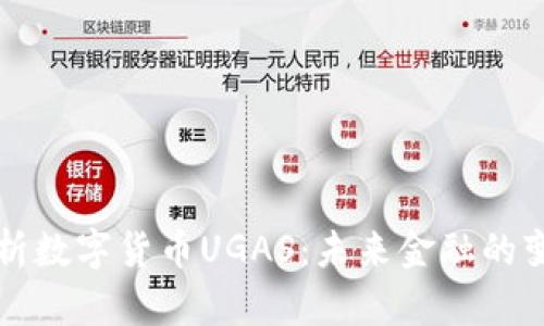 全面解析数字货币UGAS：未来金融的变革力量