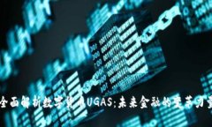 全面解析数字货币UGAS：未来金融的变革力量