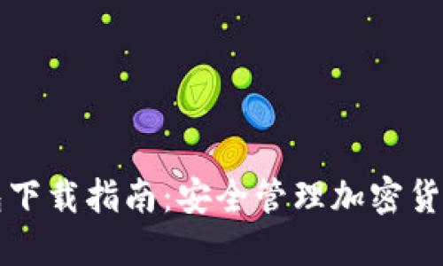 : Trezor钱包下载指南：安全管理加密货币的重要工具