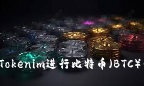 如何使用Tokenim进行比特币（BTC）钱包管理？