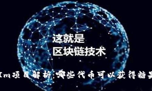 TokenIm项目解析：哪些代币可以获得糖果奖励？
