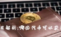 TokenIm项目解析：哪些代币可以获得糖果奖励？