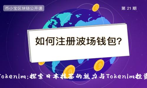 抹茶与Tokenim：探索日本抹茶的魅力与Tokenim投资的机会