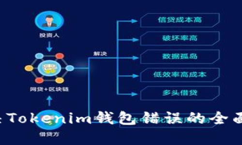 b解决Tokenim钱包错误的全面指南