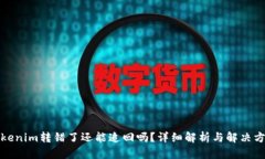 Tokenim转错了还能追回吗？详细解析与解决方案