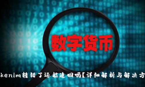 Tokenim转错了还能追回吗？详细解析与解决方案