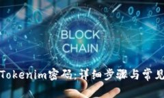 如何修改Tokenim密码：详细步骤与常见问题解答