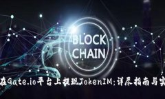 : 如何在Gate.io平台上提现TokenIM：详尽指南与实用