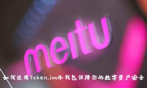 如何使用Token.im冷钱包保障你的数字资产安全