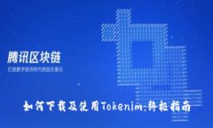 如何下载及使用Tokenim：终极指南