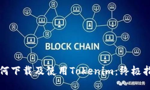 如何下载及使用Tokenim：终极指南