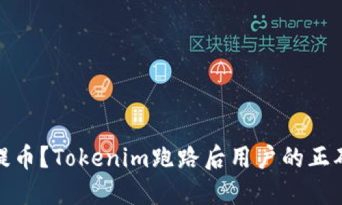 如何安全提币？Tokenim跑路后用户的正确应对策略