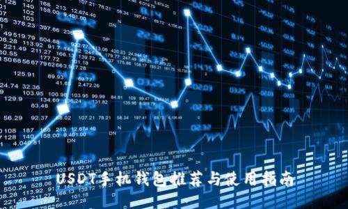 USDT手机钱包推荐与使用指南