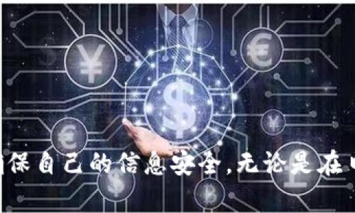   如何有效管理你的TokenIM身份ID，提升安全性与便捷性 / 

 guanjianci TokenIM, 身份ID, 安全管理, 数字身份 /guanjianci 

### 引言

随着互联网的发展和数字化时代的到来，身份管理的重要性愈发凸显。TokenIM作为一种现代化的数字身份管理工具，正在逐渐成为个人用户和企业在网络上识别与验证身份的重要工具。它不仅简化了身份验证过程，还提高了安全性。本文将深入探讨TokenIM身份ID的管理技巧，如何保护个人信息不被滥用，并提供一些实用的建议，以帮助用户最大限度地利用这一工具。

### TokenIM身份ID的基本理解

TokenIM身份ID是一种基于区块链技术的身份管理工具，旨在提升用户在互联网上的安全性与隐私保护。与传统的身份验证方法相比，TokenIM提供更安全的身份识别解决方案，用户可以通过去中心化的方式来管理自己的身份，降低了身份被窃取的风险。

TokenIM不再依赖于中心化的服务器存储用户信息，而是将用户的身份信息安全地存储在区块链上。这一做法使得用户在任何时间和地点都能轻松访问自己的身份信息，而不必担心被第三方攻击或滥用。

### 如何注册和管理TokenIM身份ID

#### 1. 注册TokenIM身份ID

注册TokenIM身份ID的过程相对简单。用户只需下载TokenIM应用程序，按照指引填写相关个人信息，并完成身份验证。这一过程通常包括输入邮箱、手机号码等信息，并通过电子邮件或短信验证码确认身份。

在填写信息时，请确保提供准确的个人信息，以便在未来需要恢复身份或验证信息时使用。完成注册后，用户将获得一个独特的身份ID，该ID将与用户的数字身份紧密关联。

#### 2. 身份ID的安全设置

一旦完成注册，用户需要进行一系列的安全设置，包括启用双重验证功能、设置强密码以及定期更新密码等。这些措施虽然看似繁琐，但却是保护数字身份的必要步骤。

双重验证是一种额外的安全层，确保即使有人获得了用户的密码，他们也无法轻易访问账户。通常，这需要用户在登录时输入一个通过手机应用或短信接收到的额外验证码。

### TokenIM身份ID的优势与使用场景

#### 1. 安全性高

TokenIM利用区块链技术，使身份信息的管理更加安全。用户的信息不会存储在单一的服务器上，而是分散存储在区块链网络中。这种分布式存储方式显著降低了信息被黑客攻击的风险，也使得信息更难被伪造。

#### 2. 高度便捷

用户可以随时随地访问自己的身份ID，无需携带物理证件或繁琐的登录过程。此外，TokenIM支持多种平台和应用的接入，大大提高了使用的便捷性。

#### 3. 支持多场景应用

TokenIM身份ID不仅可用于个人身份验证，还可广泛应用于金融服务、医疗健康、在线教育等多个领域。例如，在医疗行业中，用户可以通过TokenIM迅速验证自己的身份，从而获取医疗服务。

### 可能相关的问题

#### 问题一：如何保护TokenIM身份ID不被盗用？

##### 1. 使用强密码与定期更换

使用复杂且难以猜测的密码是保护数字身份的第一步，避免使用生日、简单数字等容易被猜测的信息。此外，定期更换账户密码，可以有效降低账户被盗的风险。

##### 2. 开启双重验证

双重验证是保护账户安全的重要措施。在许多情况下，即使密码被盗，黑客也无法在没有第二步验证的情况下登陆账户。用户应当在TokenIM中启用这一功能，以提供额外的安全保护。

##### 3. 监控账户活动

用户应定期检查TokenIM账户的登录历史和活动记录，以便及时发现任何异常行为。如果发现可疑活动，应迅速采取措施，如更改密码、注销账户等。

##### 4. 防范钓鱼攻击

钓鱼攻击是互联网世界中最常见的攻击形式之一，黑客通常通过假冒网站或邮件诱导用户输入个人信息。用户应提高警惕，不要随便点击链接或下载不明附件，确保链接来自信任的来源。

#### 问题二：TokenIM的隐私保护机制是什么？

##### 1. 数据加密

TokenIM通过高级加密算法来保护用户的身份信息，确保数据在存储和传输过程中都不能被未授权的第三方访问。即便数据被截获，黑客也无法解码取用原始信息。

##### 2. 匿名性

TokenIM允许用户在进行某些操作时保持匿名，这意味着用户的真实身份并不需要暴露给所有服务提供者。在很多情况下，用户只需提供其身份ID，而不必暴露详细的个人信息。

##### 3. 用户主权

在TokenIM中，用户拥有对自己身份数据的控制权，用户可以决定何时、何地和如何分享自己的信息。相比传统的身份管理方式，TokenIM更加尊重用户的隐私权。

##### 4. 合规性

TokenIM遵循全球优秀的隐私保护标准，例如GDPR（通用数据保护条例），确保用户的数据权利得到充分保障。这不仅使用户感到安全，也为企业合规提供了必要支持。

#### 问题三：使用TokenIM身份ID的企业如何提高安全性？

##### 1. 员工培训

企业应定期对员工进行安全培训，提高他们对网络安全威胁的认识。例如，企业可以举办关于信息保护、钓鱼攻击等内容的讲座，强化员工的安全意识。

##### 2. 实施访问控制

企业应建立严格的访问控制机制，确保只有授权的员工可以访问敏感信息。通过设置不同级别的权限，企业能够减少数据泄露的风险。

##### 3. 监控与审计

企业应定期进行安全监控和审计，以便及时发现潜在的安全隐患。通过分析访问记录和用户行为，企业可以更好地评估和更新安全策略。

##### 4. 应用先进技术

企业还应该充分利用人工智能和机器学习等先进技术来提高系统的安全性。例如，利用AI技术检测异常登录或可疑行为，从而采取即时反应。

#### 问题四：如何在多平台中有效使用TokenIM身份ID？

##### 1. 跨平台一致性

TokenIM身份ID可以在多个平台中使用，用户在不同平台的身份信息保持一致性，避免在不同平台上重复注册。用户只需使用同一身份ID即可验证身份。

##### 2. 一键登录

很多应用和网站支持TokenIM一键登录功能，用户在访问这些平台时，无需输入复杂的用户名和密码，只需一键验证即可快速登录，极大提高了使用的便捷性。

##### 3. 同步更新

当用户更新TokenIM身份信息时，这些更改会自动同步至所有已连接的平台，确保用户在每个平台上的身份信息始终保持最新。

##### 4. 使用场景分析

用户应根据不同平台的特性，选择合适的身份验证方式。例如，在金融服务平台上，用户可能需要更高的安全级别，而在社交媒体平台上，用户可能更注重便捷性。

### 结论

TokenIM身份ID的出现为我们在数字世界中的身份管理提供了全新的解决方案。通过加强安全措施、合理利用隐私保护机制，用户和企业都可以在享受数字服务的同时，确保自己的信息安全。无论是在日常生活中还是工作中，充分理解和管理TokenIM身份ID，将为用户带来更加安全、便捷的数字体验。