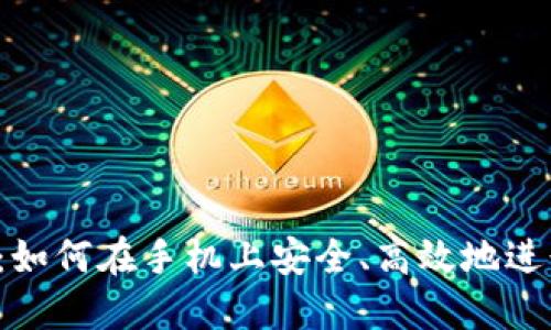 BitMEX手机版：如何在手机上安全、高效地进行数字货币交易