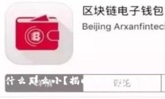 冷钱包为什么那么小？揭晓冷钱包的设计背后原