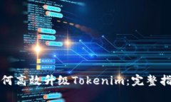 如何高效升级Tokenim：完整指南
