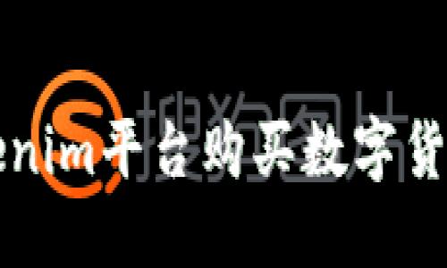 如何通过Tokenim平台购买数字货币的完全指南