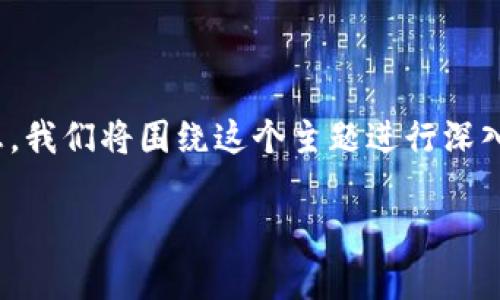 在这里，您可能是在寻找有关“tokenim 地址本”的详细信息。我们将围绕这个主题进行深入探讨，同时提供相关的问题和解答。以下是和关键词的设定。

Tokenim 地址本：全面解析功能与应用