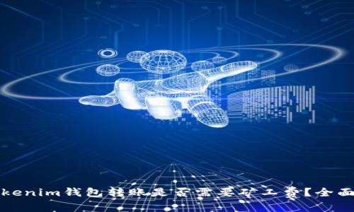 在Tokenim钱包转账是否需要矿工费？全面解析