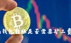 在Tokenim钱包转账是否需要矿工费？全面解析