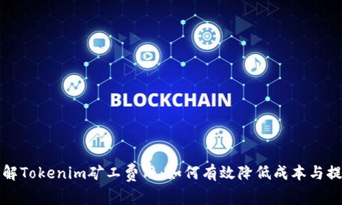 深入了解Tokenim矿工费用：如何有效降低成本与提升收益