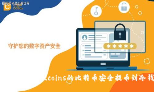如何将LocalBitcoins的比特币安全提币到冷钱包