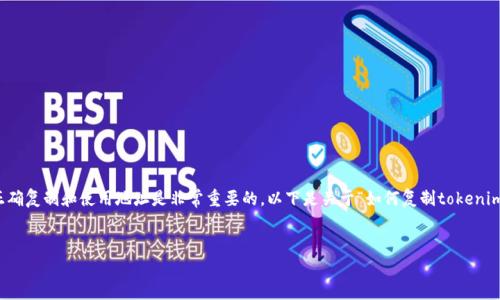 在处理加密货币或区块链相关事务时，正确复制和使用地址是非常重要的。以下是关于“如何复制tokenim地址”的详细说明以及相关问题的回答。


如何正确复制Tokenim地址并避免错误